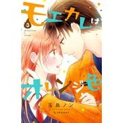 モエカレはオレンジ色（3）（講談社） [電子書籍]