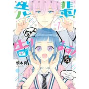 先輩！ 今から告ります！(1)（講談社） [電子書籍]