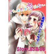 これはきっと恋じゃない 分冊版 85～86話（講談社） [電子書籍]