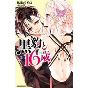 黒豹と16歳 分冊版(21) 甘美なガールズトーク（講談社） [電子書籍]
