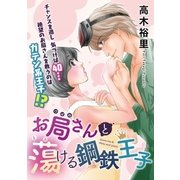 お局さんと蕩ける鋼鉄王子 1（小学館） [電子書籍]