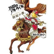 将国のアルタイル公式ファンブック 将星の書（講談社） [電子書籍]