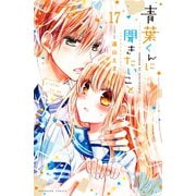 青葉くんに聞きたいこと 分冊版(17) 受け取ったから（講談社） [電子書籍]