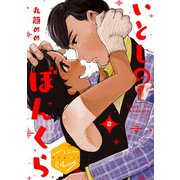いとしのぼんくら 分冊版(2)（講談社） [電子書籍]