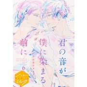 君の音が僕に染まる前に 分冊版(6)（講談社） [電子書籍]