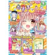 なかよし 2017年9月号 （2017年8月3日発売）（講談社） [電子書籍]