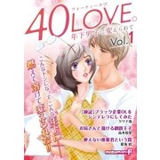 40LOVE。年下男子に変えられて vol.1（小学館） [電子書籍]