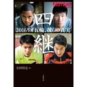 四継 2016リオ五輪、彼らの真実（文藝春秋） [電子書籍]