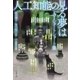 人工知能の見る夢は AIショートショート集（文藝春秋） [電子書籍]