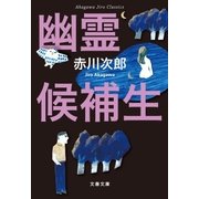 赤川次郎クラシックス 幽霊候補生（文藝春秋） [電子書籍]