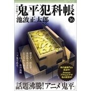 鬼平犯科帳（決定版）(十六)（文藝春秋） [電子書籍]