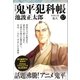 鬼平犯科帳（決定版）(十七)特別長篇 鬼火（文藝春秋） [電子書籍]