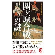 関ヶ原合戦の謎99（イースト･プレス） [電子書籍]