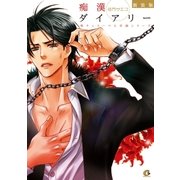 新装版 痴漢ダイアリー（芳文社） [電子書籍]