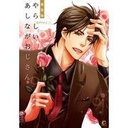 新装版 やらしいあしながおじさん（芳文社） [電子書籍]