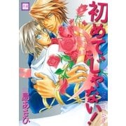 初めて、じゃない！（芳文社） [電子書籍]