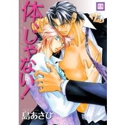 体、じゃない！（芳文社） [電子書籍]
