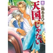 天国、じゃない（芳文社） [電子書籍]