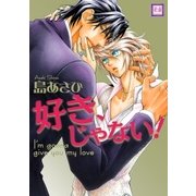 好き、じゃない！（芳文社） [電子書籍]