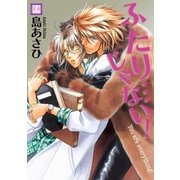 ふたり…じゃない！（芳文社） [電子書籍]