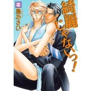 綺麗じゃないっ！（芳文社） [電子書籍]