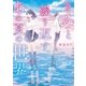 きみと繰り返す、あの夏の世界（スターツ出版） [電子書籍]