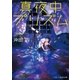 真夜中プリズム（スターツ出版） [電子書籍]