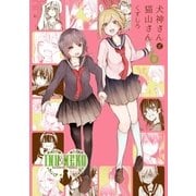 犬神さんと猫山さん 6（一迅社） [電子書籍]