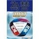 為替2017（毎日新聞出版） [電子書籍]