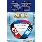 為替2017（毎日新聞出版） [電子書籍]