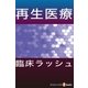再生医療 臨床ラッシュ（毎日新聞出版） [電子書籍]