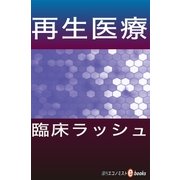 再生医療 臨床ラッシュ（毎日新聞出版） [電子書籍]