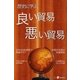 良い貿易 悪い貿易（毎日新聞出版） [電子書籍]