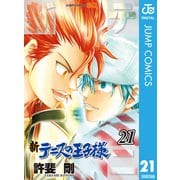 新テニスの王子様 21（集英社） [電子書籍]