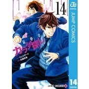 カラダ探し 14（集英社） [電子書籍]
