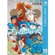 ブラッククローバー 12（集英社） [電子書籍]