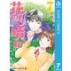 花のち晴れ～花男 Next Season～ 7（集英社） [電子書籍]