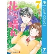 花のち晴れ～花男 Next Season～ 7（集英社） [電子書籍]