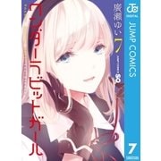 ワンダーラビットガール 7（集英社） [電子書籍]