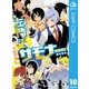 左門くんはサモナー 10（集英社） [電子書籍]
