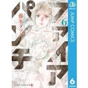 ファイアパンチ 6（集英社） [電子書籍]