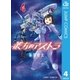 彼方のアストラ 4（集英社） [電子書籍]