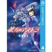 彼方のアストラ 4（集英社） [電子書籍]