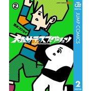 大森サティスファクション 2（集英社） [電子書籍]