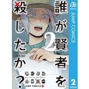 誰が賢者を殺したか？ 2（集英社） [電子書籍]