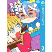 悪魔のメムメムちゃん 3（集英社） [電子書籍]
