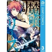 魔喰のリース 3（集英社） [電子書籍]