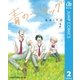 青のフラッグ 2（集英社） [電子書籍]
