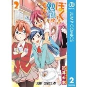ぼくたちは勉強ができない 2（集英社） [電子書籍]
