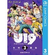 U19 3（集英社） [電子書籍]